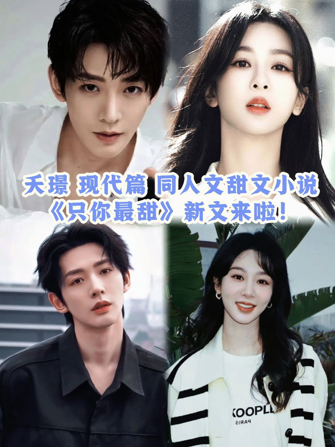 长相思夭璟|现代篇：同人文甜文小说！新文