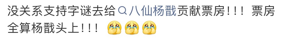 不是，这家粉丝真逗，说看《八仙》的都是紫米，《八仙》的票房都是靠紫米，紫米真的好