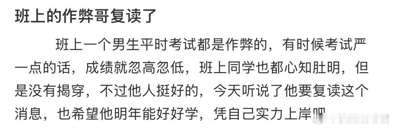 班上的作弊哥复读了 ​​​
