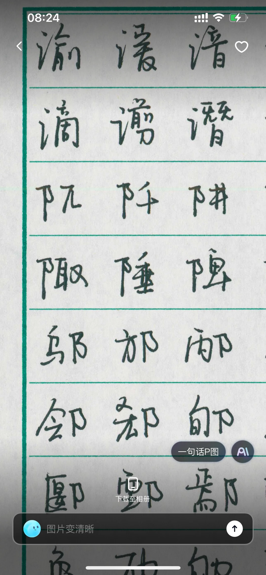 好看的字 值得大家拥有