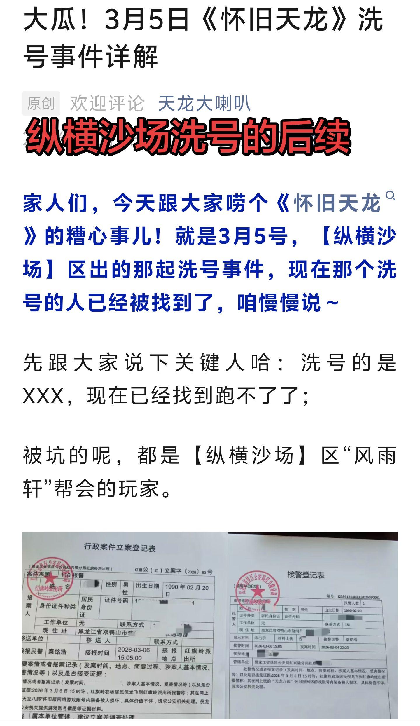 天龙八部，纵横沙场，洗号后续～