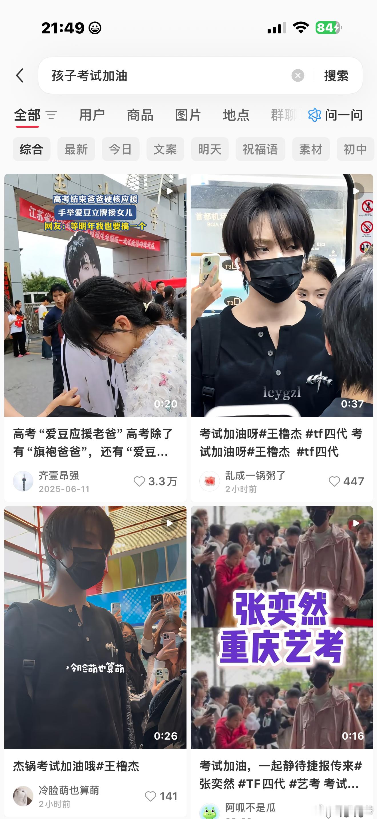 刚想搜孩子考试怎么给他加油一搜就搜出来这个……你们还是太超前 
