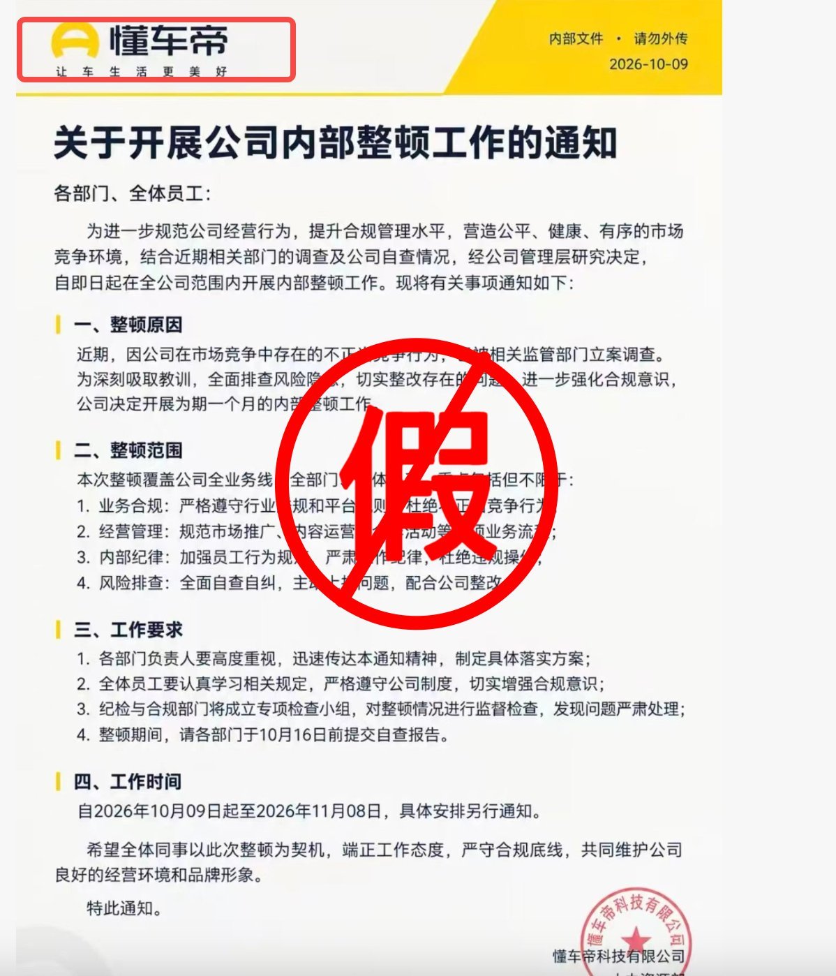 突发！懂车帝辟谣遭立案调查！今日，一张懂车帝《关于开展公司内部整顿工作的通知》的