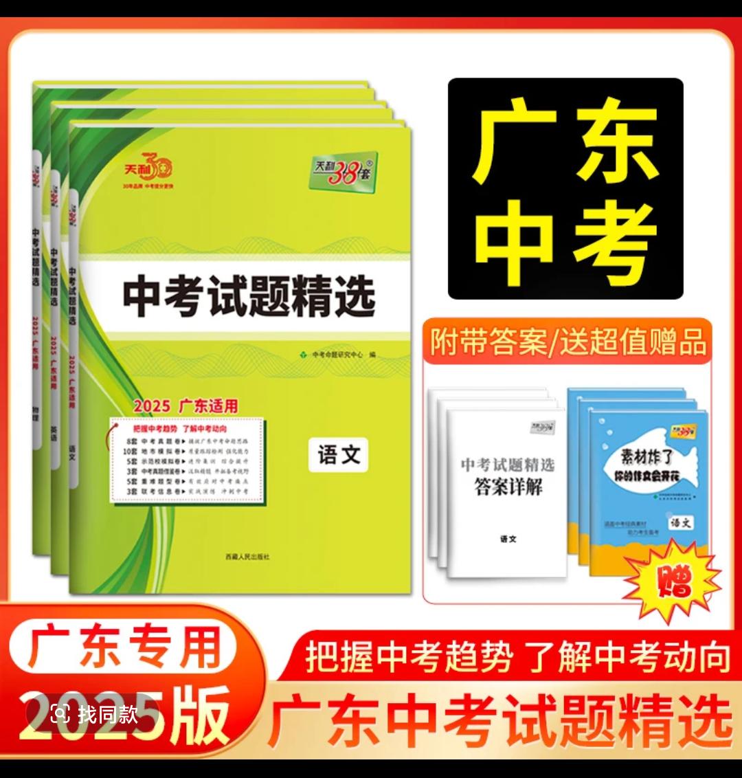 2025版天利38套广东省中考试题精选初三九年级下册总复习资料学霸秘籍 每天学习