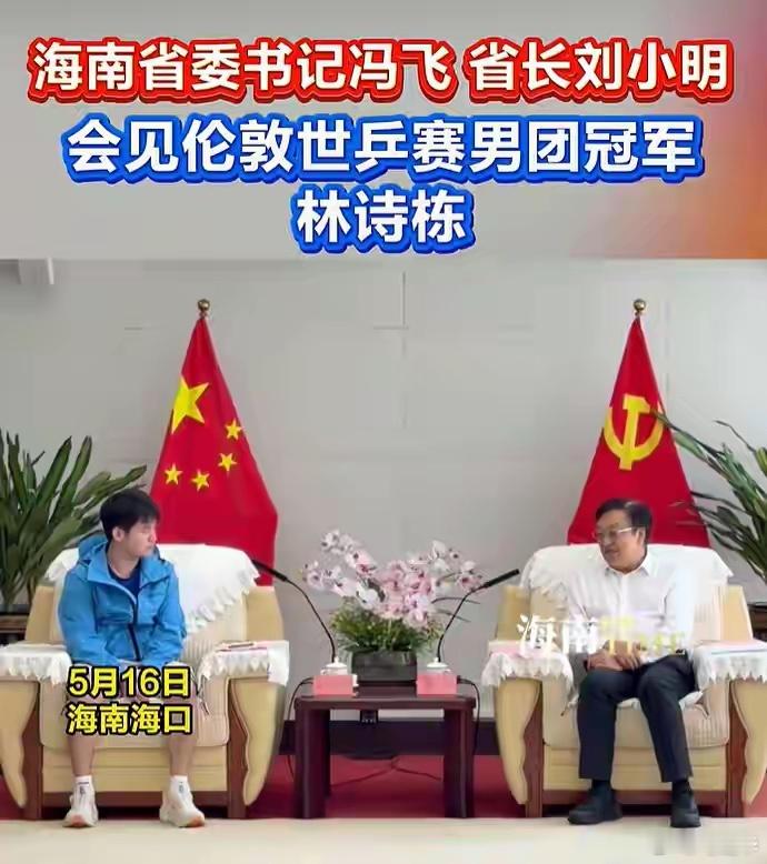 据“海南新闻联播”微信公众号、视频号消息，5月16日，海南省委书记冯飞、省长刘小