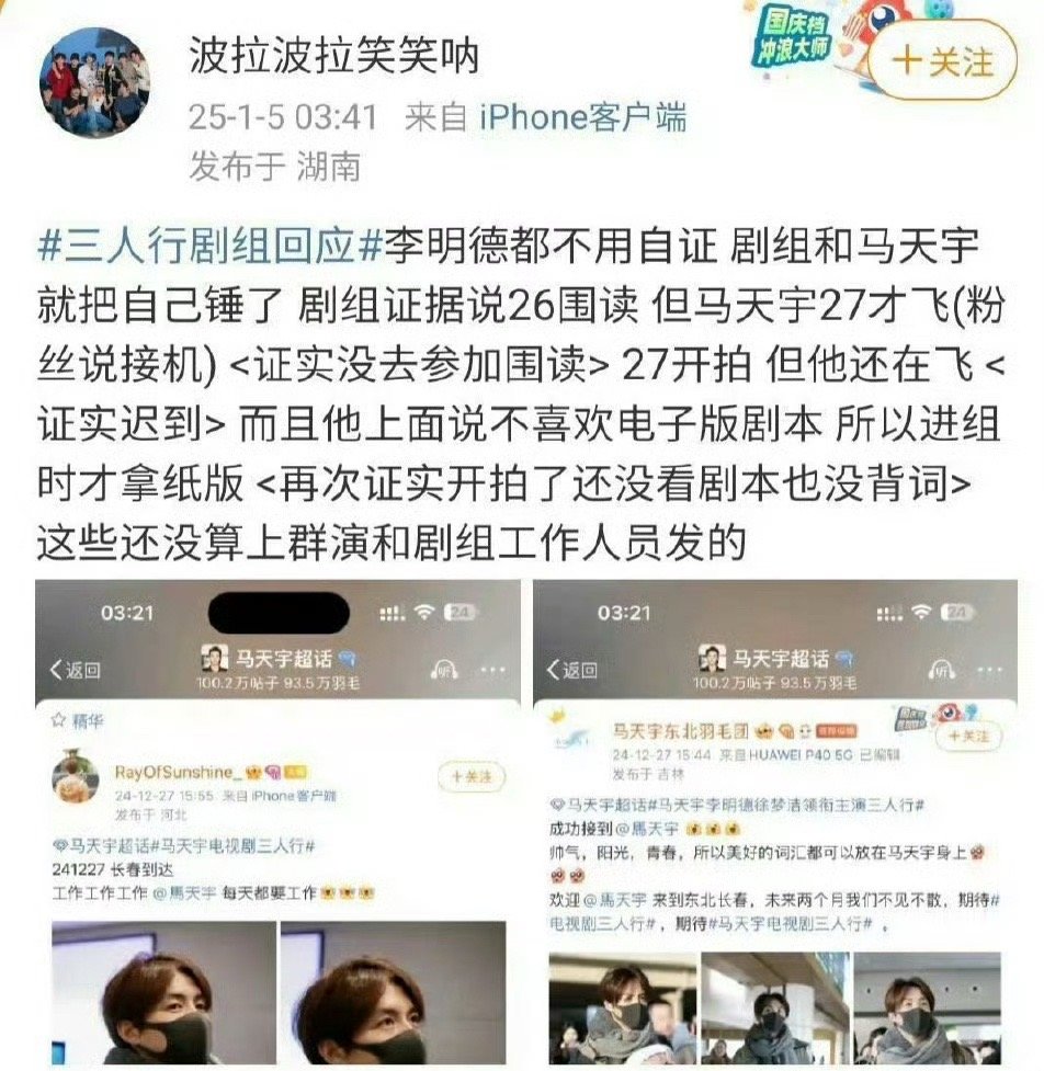 站姐发的马天宇27号北京出发路透  马天宇27号才从北京出发  《三人行》剧组2