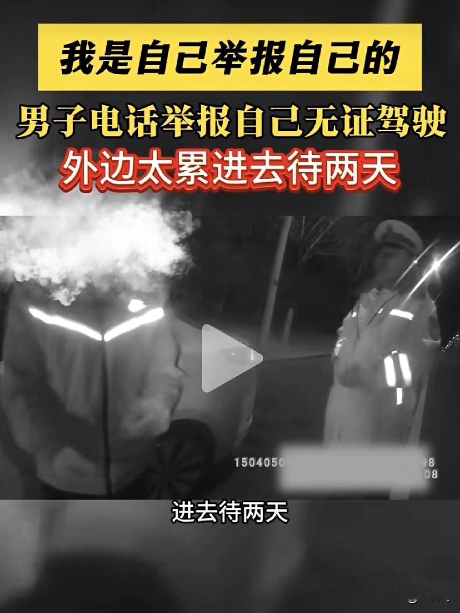 压力太大想“进去待几天”？男子一通电话自己举报自己，交警：安排！

“喂，110