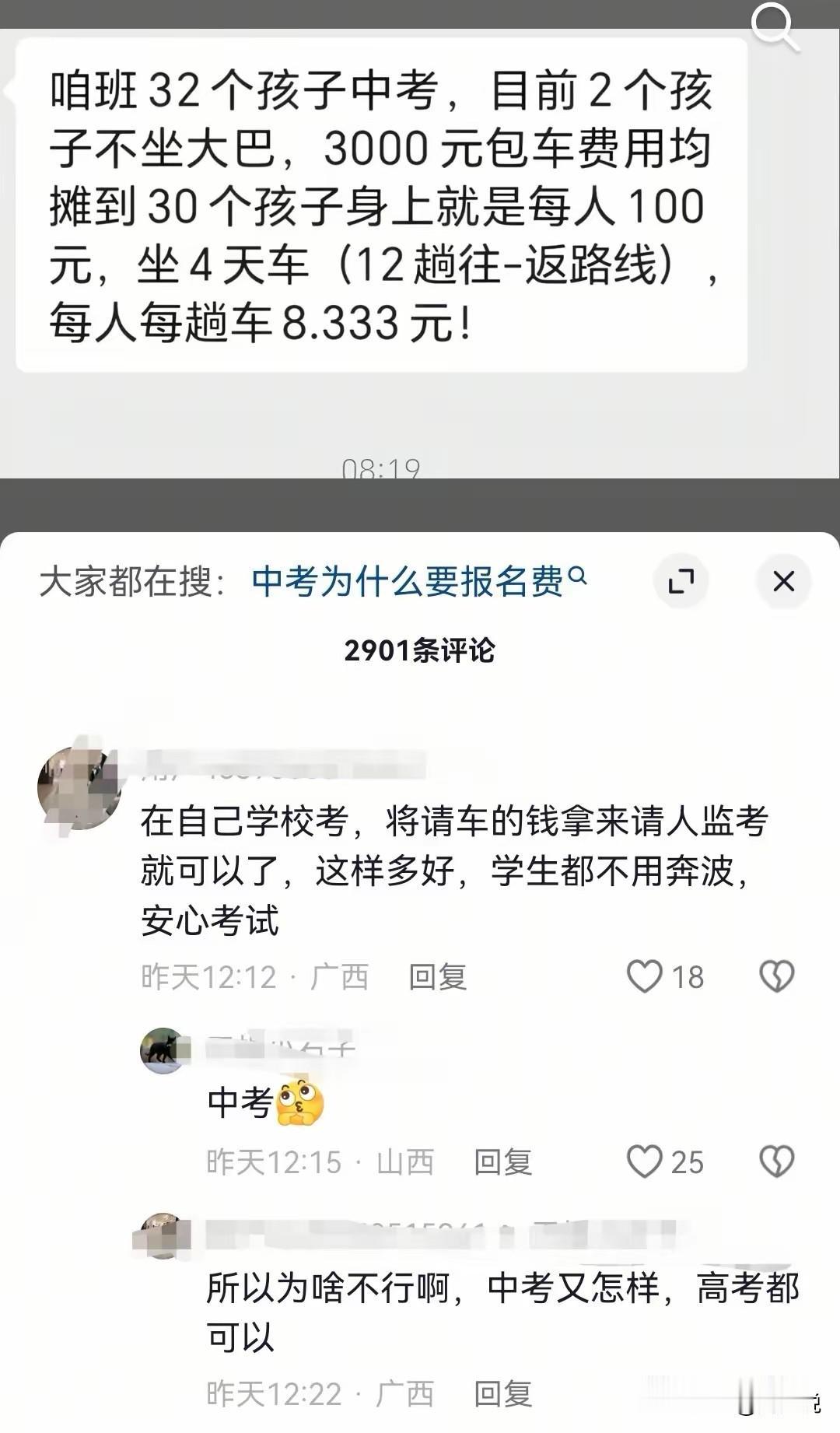 真离谱啊！中考统一包车收费被网暴：“善意的教育，正在被苛责消磨！”

周少一直觉