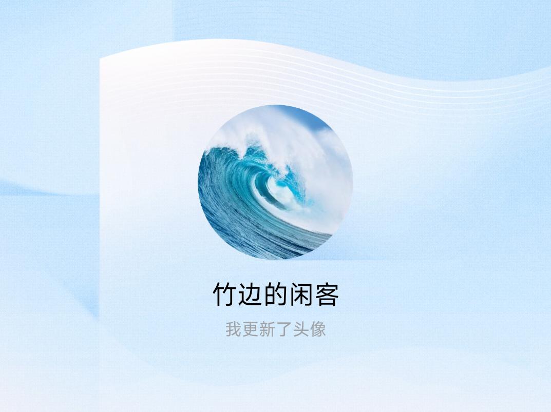 快来看看我新换的头像吧