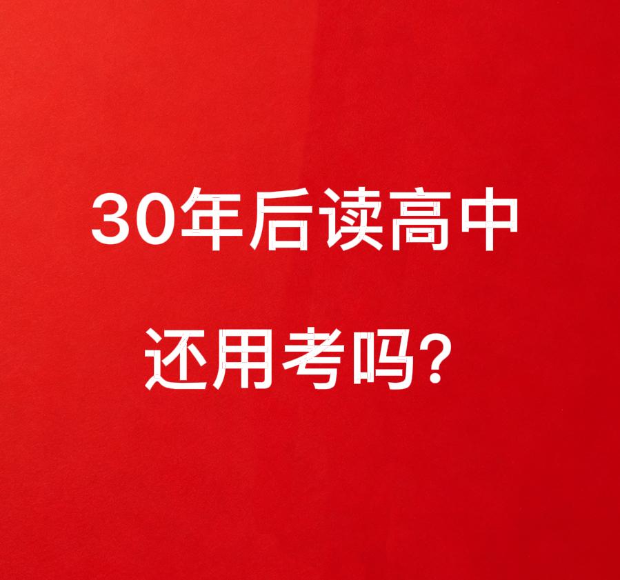 30年后，今年中考的孩子会对自己的孩子说：以前我们读高中，是要考的。