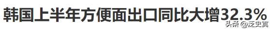韩国方便面有什么好的？美国大量进口！
怀疑是否是韩国进口的面粉做的
韩国自己能生