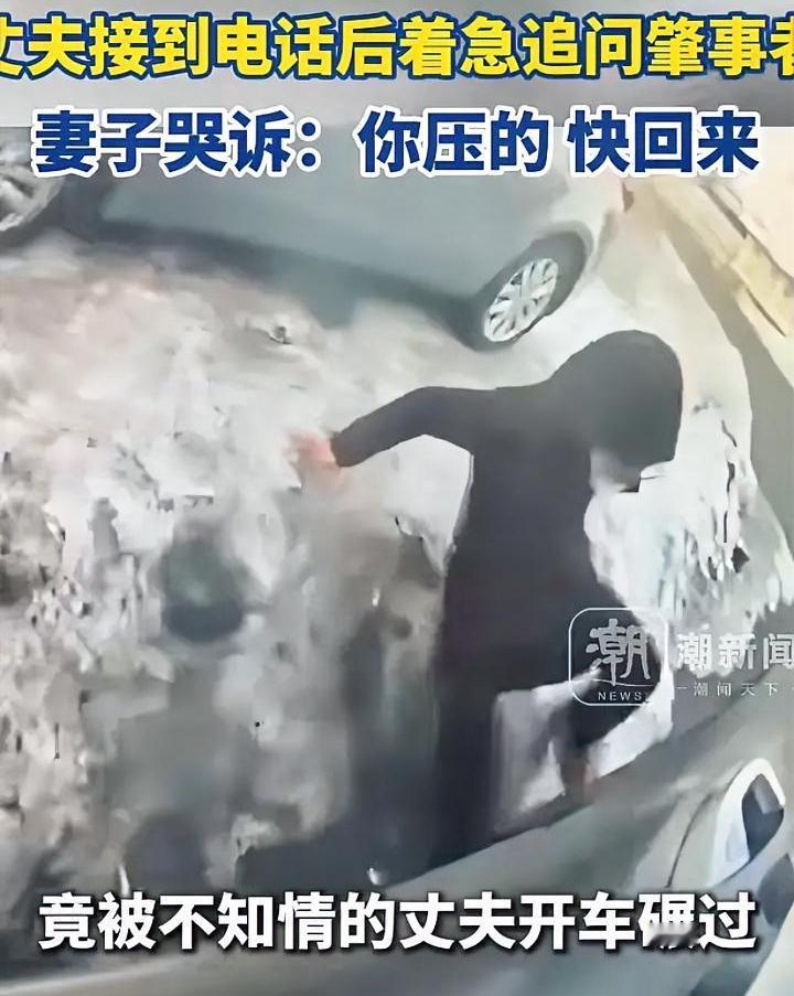 最亲的人，伤你却是最深，这句话一点不假。
女子下车时滑倒，被老公直接开车压腿而过