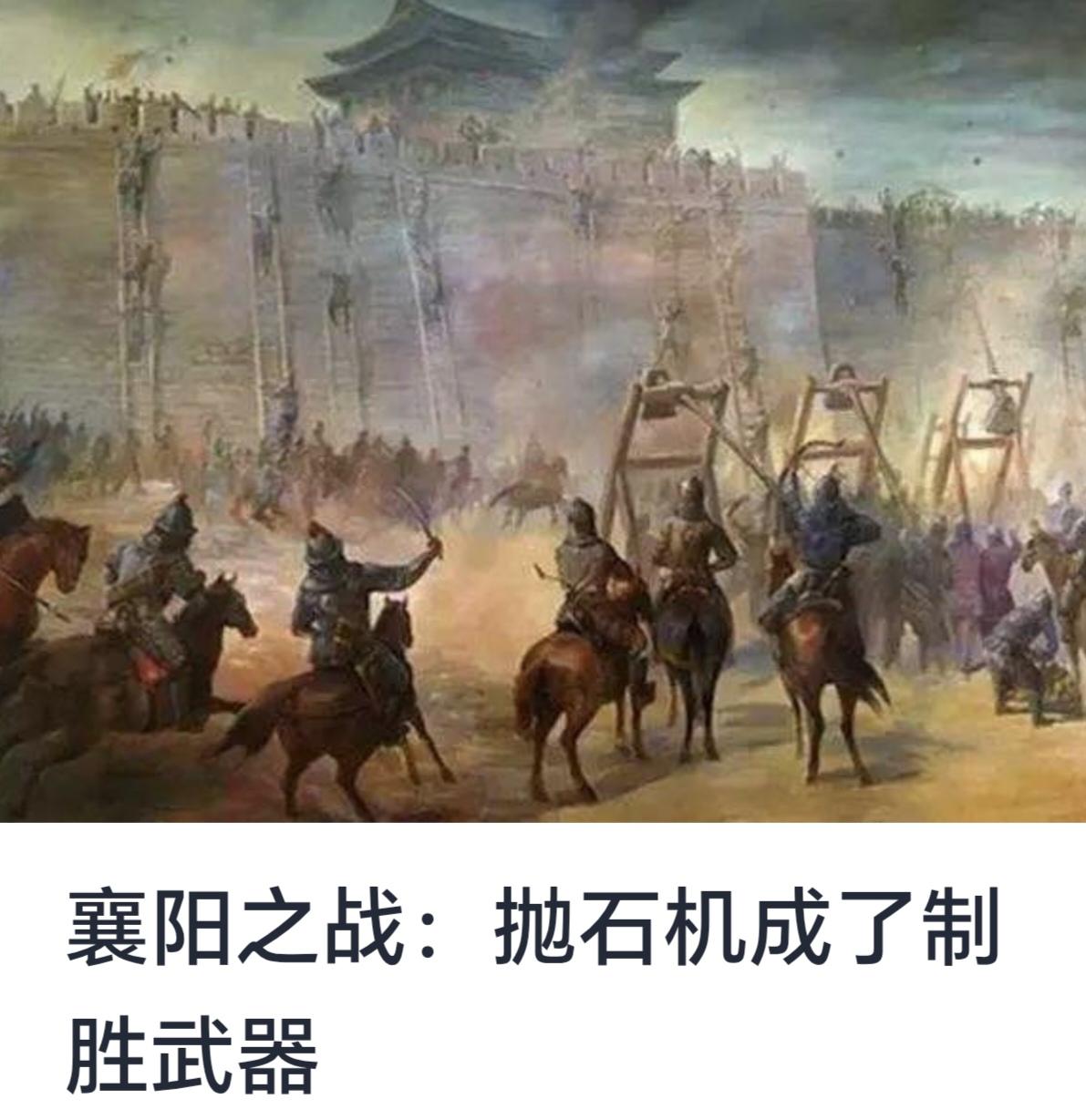 襄阳之战：抛石机成了制胜武器


襄阳，位于中国湖北省中部，是中国历史上具有重要