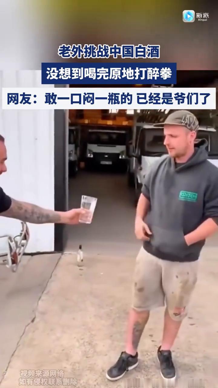 老外挑战中国白酒，没想到喝完原地打醉拳。
来源：一贫如喜羊羊！
老外挑战中国白酒