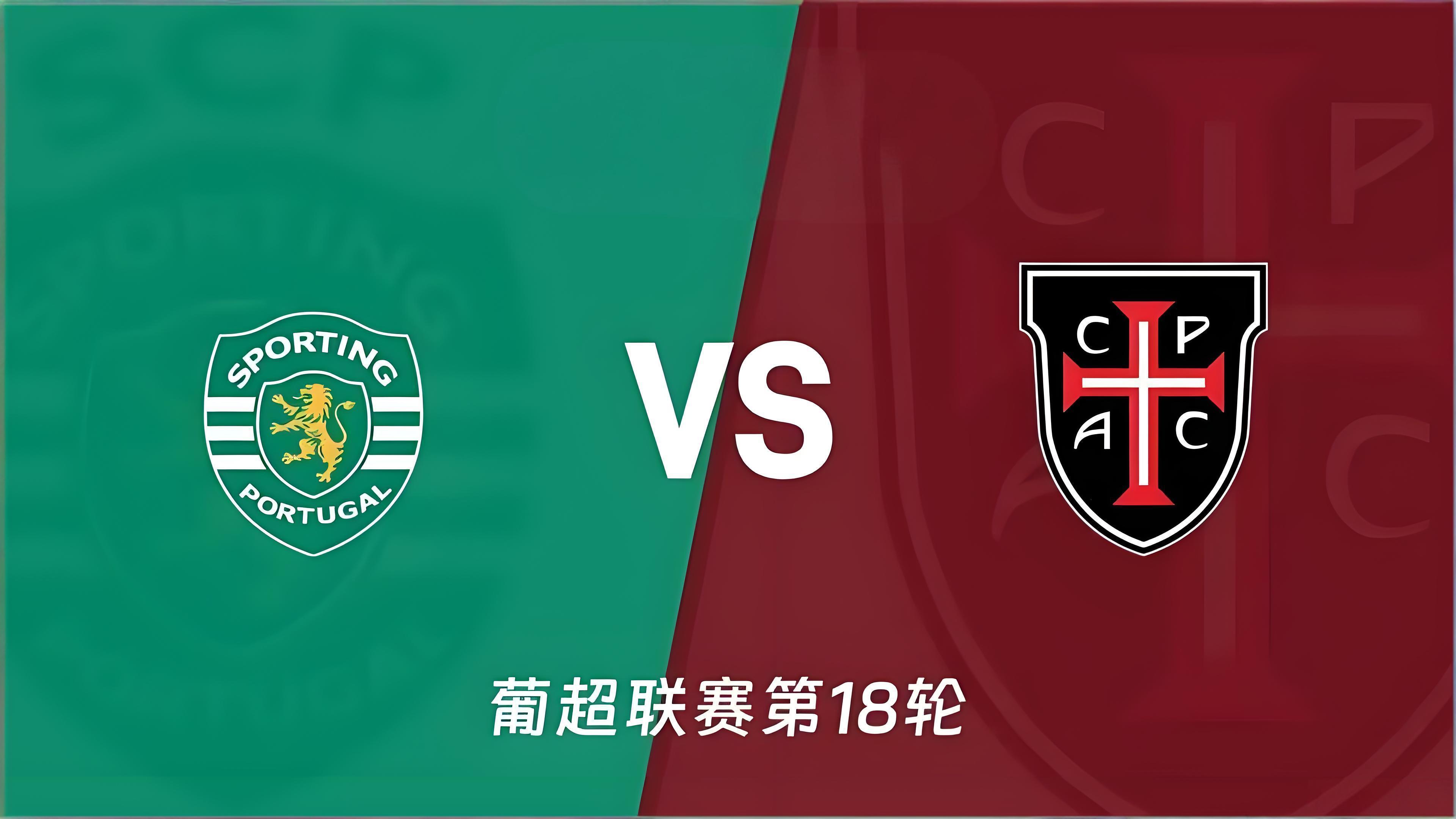 周五  015  葡萄牙体育 VS 卡萨比亚 葡超联赛  2026年1月17日 