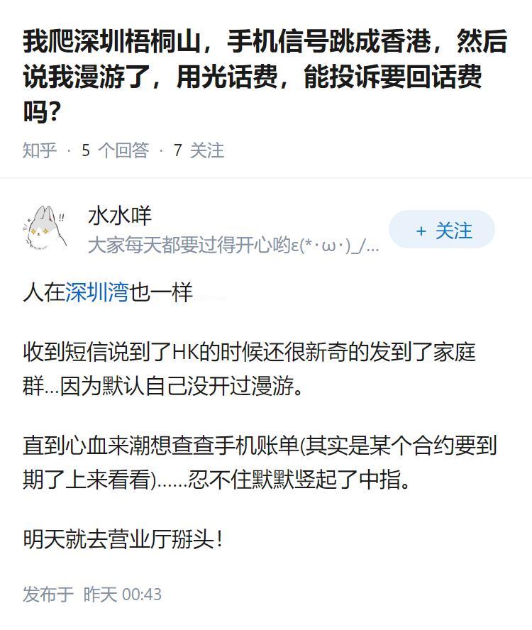 我爬深圳梧桐山，手机信号跳成香港，然后说我漫游了，用光话费，能投诉要回话费吗？