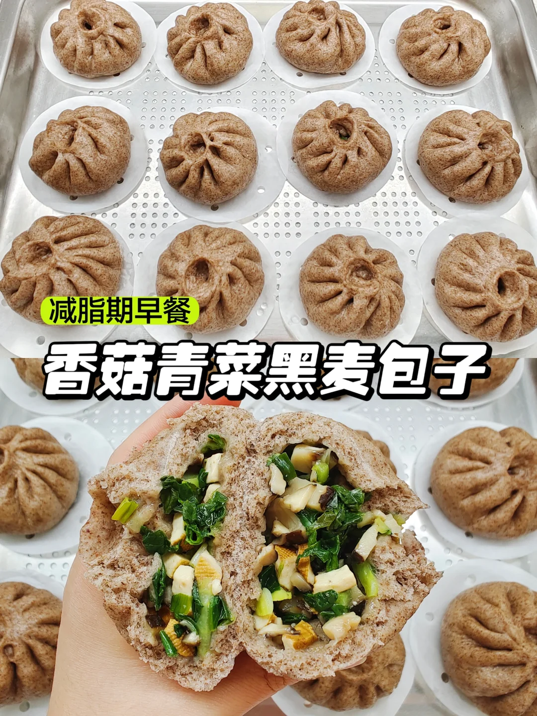 减脂期早餐｜健康主食｜香菇青菜黑麦包子