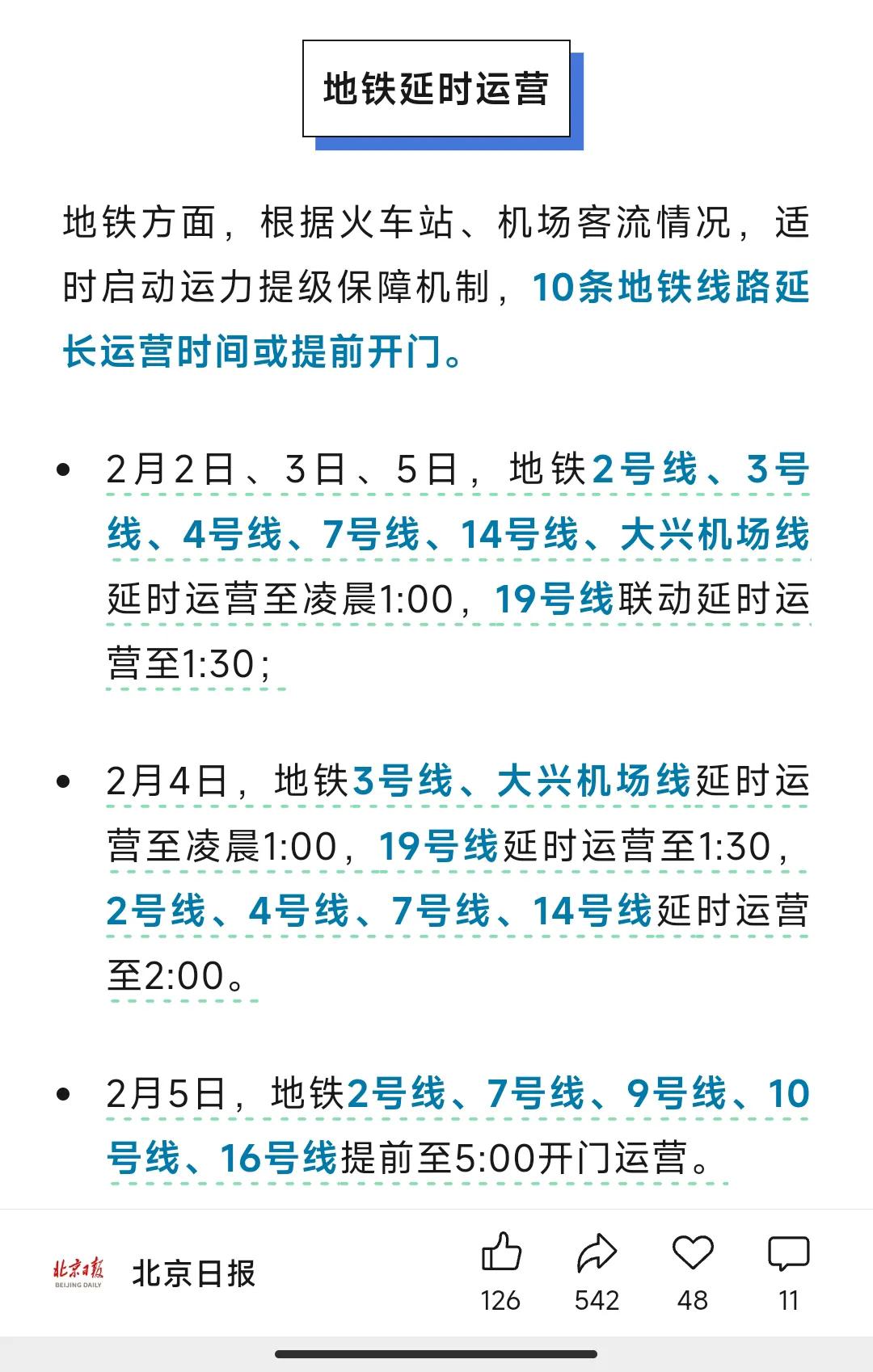 北京地铁春运期间的加班和封站情况已经提前公示出来了。

北京地铁延长运营时间到一