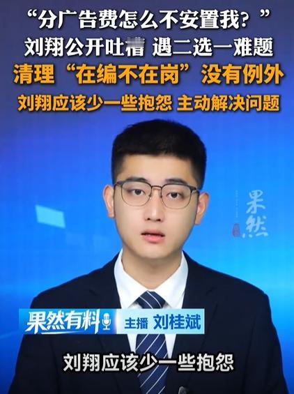 都在劝刘翔大度，认为他应该少一些抱怨，如果在编不在岗的话就应该清理。

这话一点
