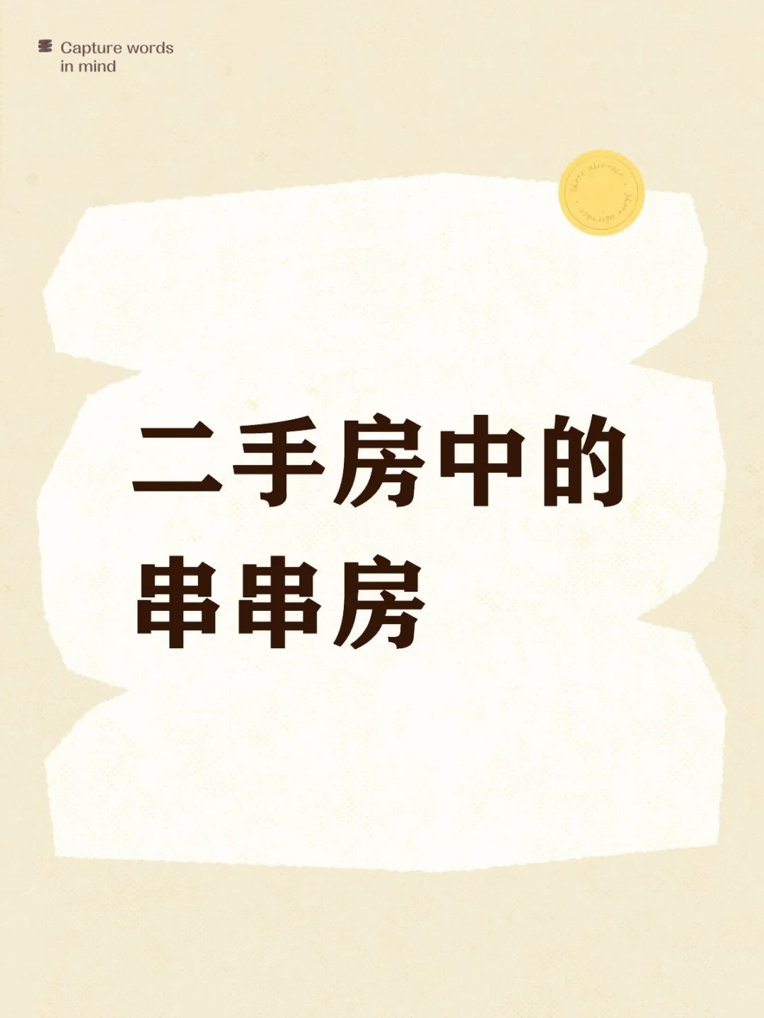 二手房中的串串房