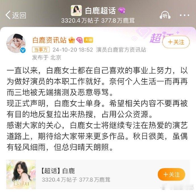 白鹿对接发文否认不实传闻，声明白鹿是单身。 ​​​