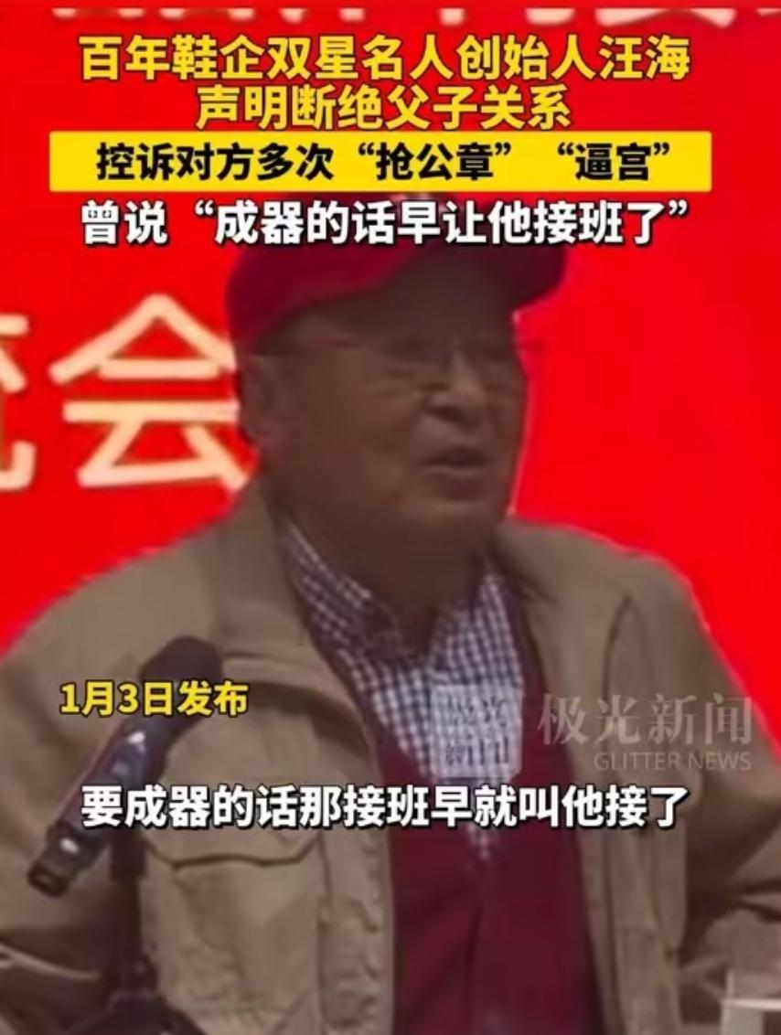 双星名人创始人汪海声明与儿子、儿媳断绝关系：中国人的民族品牌，绝不能让“美国身份