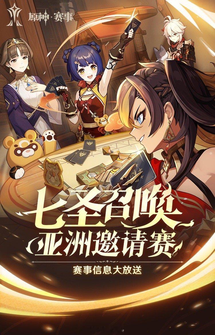 #原神高手在哪里# 唔？唔？！唔！！原神有正规比赛啦～还是亚洲赛哩，面向全亚洲的