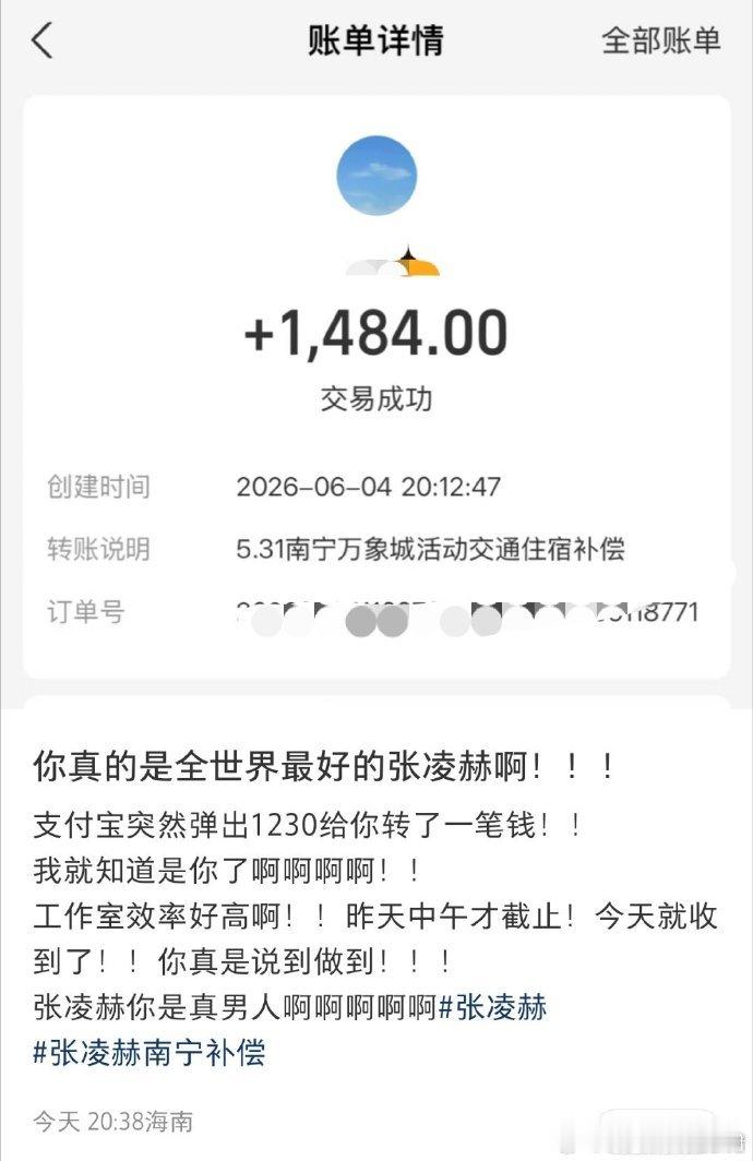 张凌赫转账最快的男人张凌赫南宁活动补偿到账 张凌赫南宁补偿已经汇到粉丝手里了娱乐
