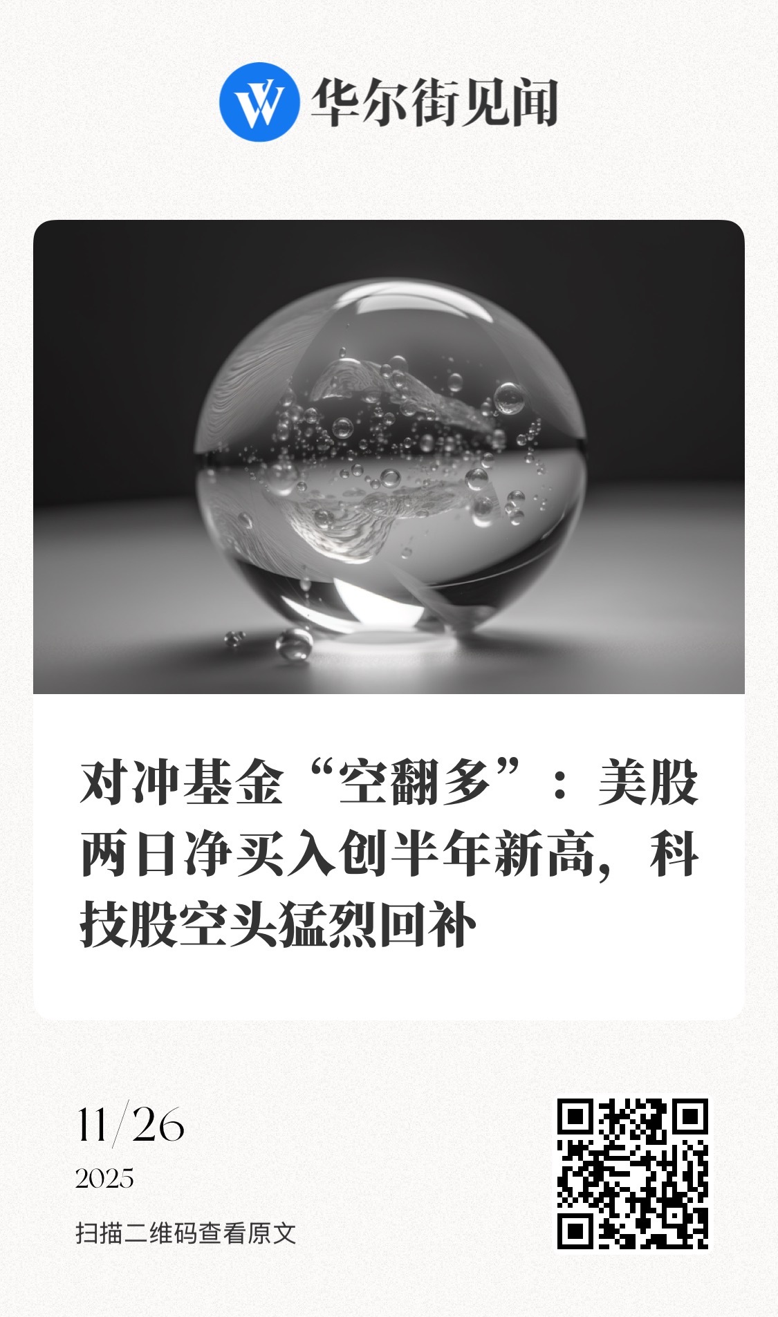 【对冲基金“空翻多”：美股两日净买入创半年新高，科技股空头猛烈回补】　　（华尔街