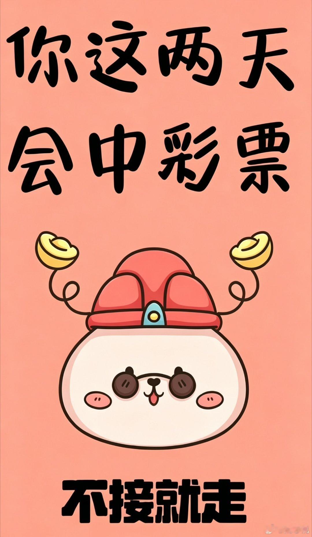 希望这两天中彩票，转赞接偏财运。 