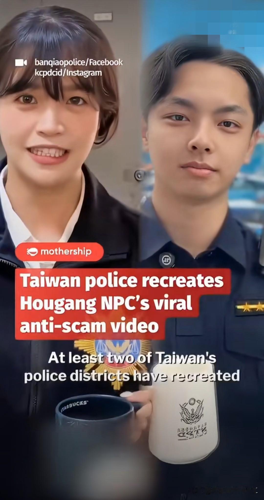 新加坡媒体指责台湾省警察抄袭新加坡警察的反诈文案，结果发现这俩都是抄大陆警察至少