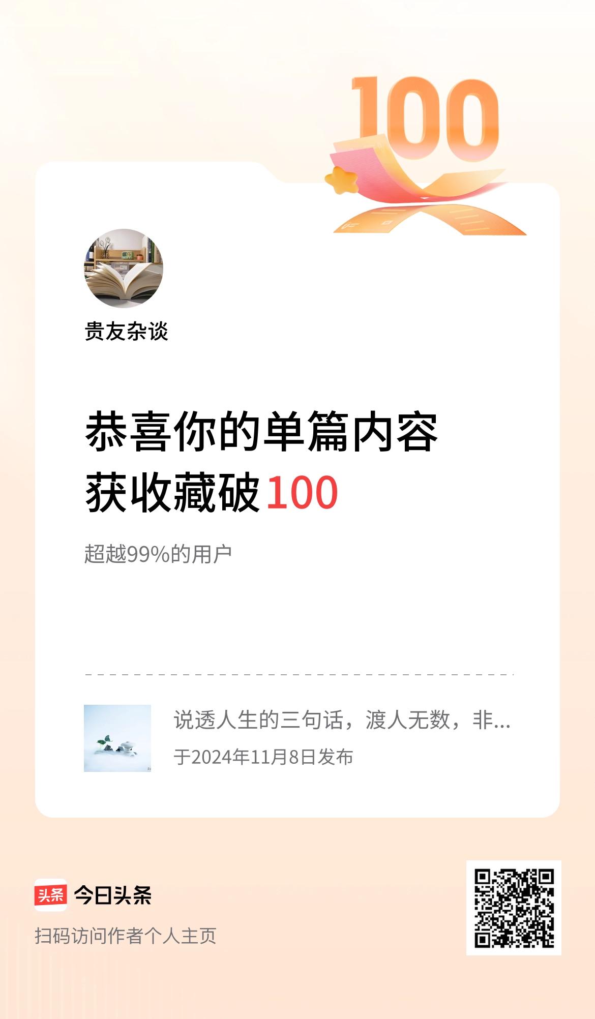 单篇内容获收藏量破100啦！感谢[祈祷][祈祷][祈祷][祈祷][加油加油][加