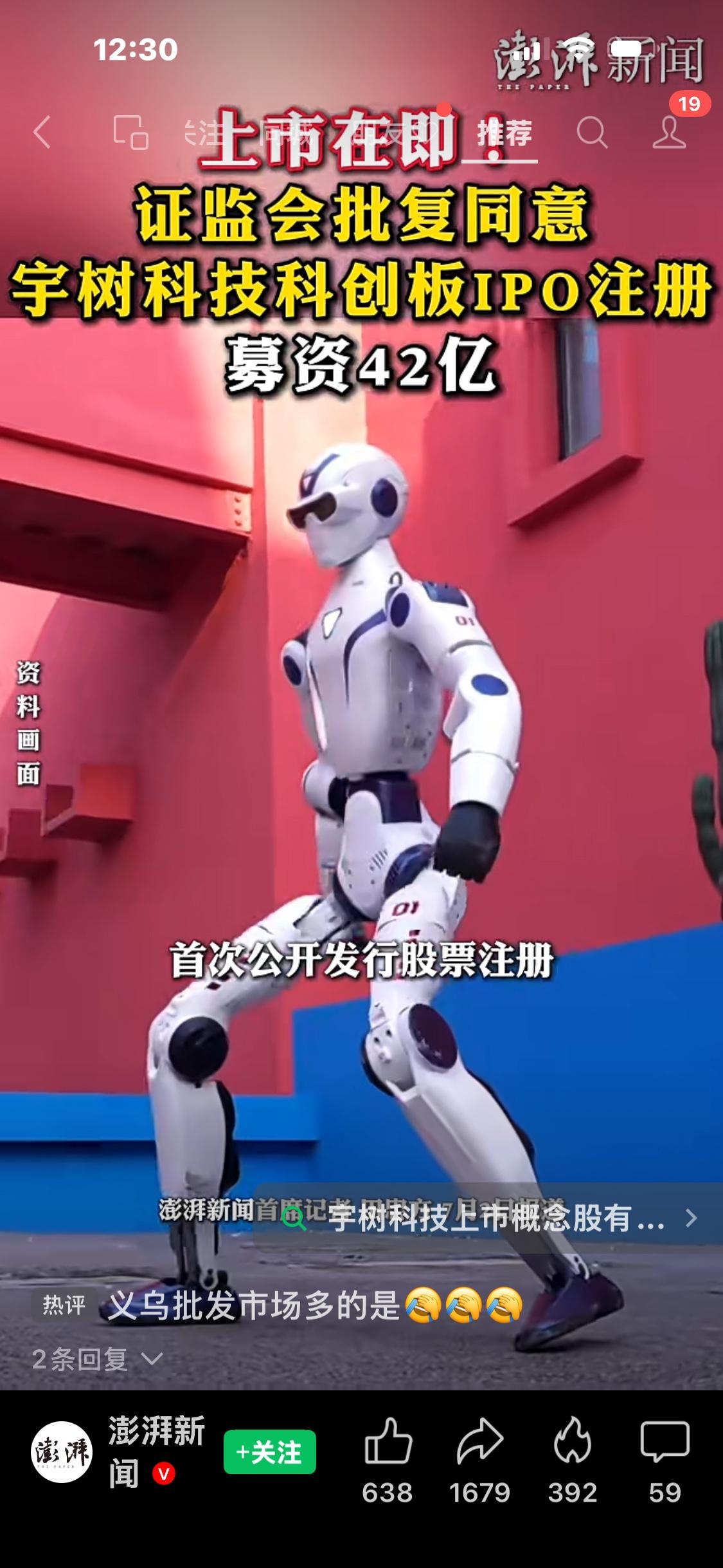 哇噻！杭州宇树科技科创板IPO新闻完整解读（澎湃新闻视频）

一、核心官方事件