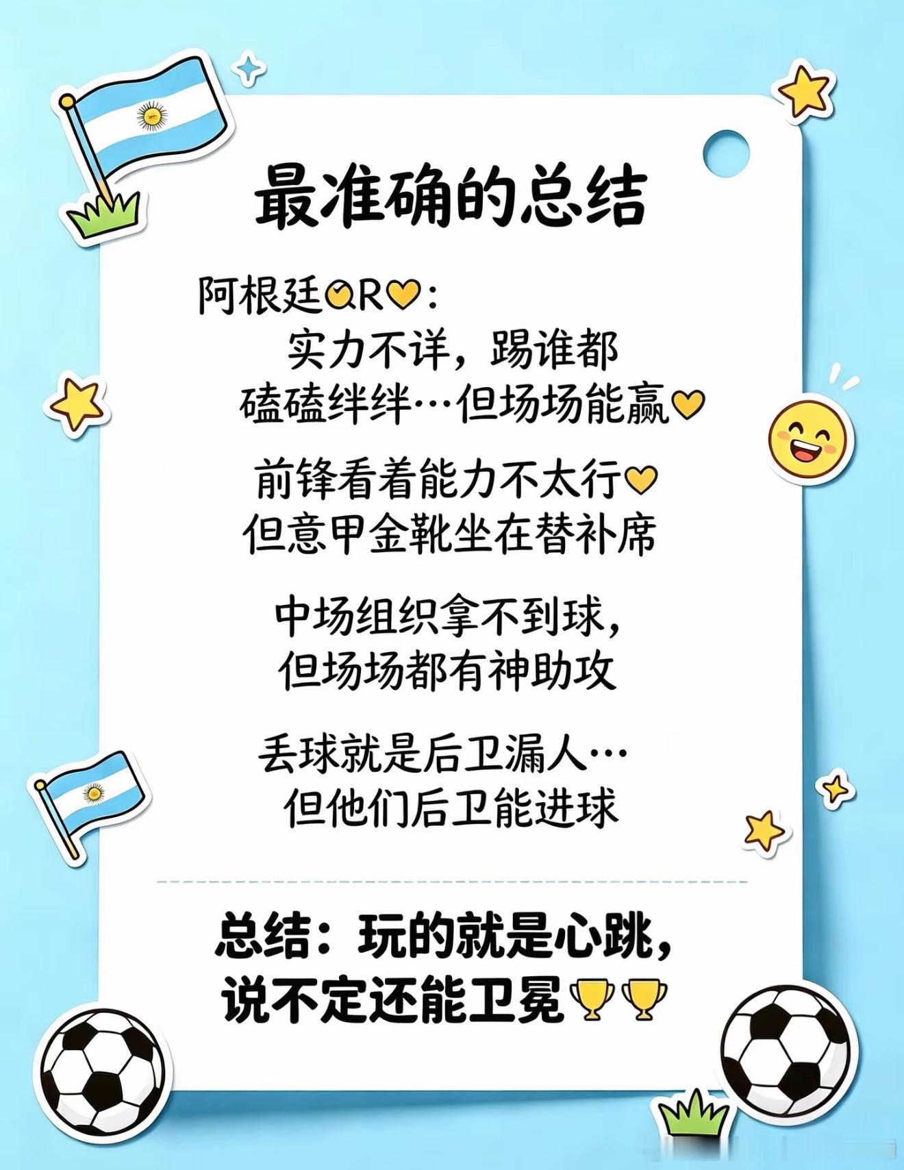 抖音上看的，哈哈哈，跟我的想法一模一样。这阿根廷一路逆风局，磕磕绊绊的竟然能进决