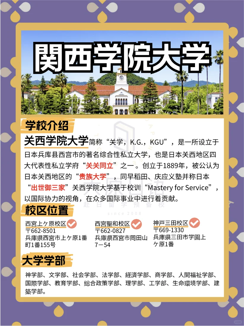 🌸2025日本大学报考篇章-関西学院大学