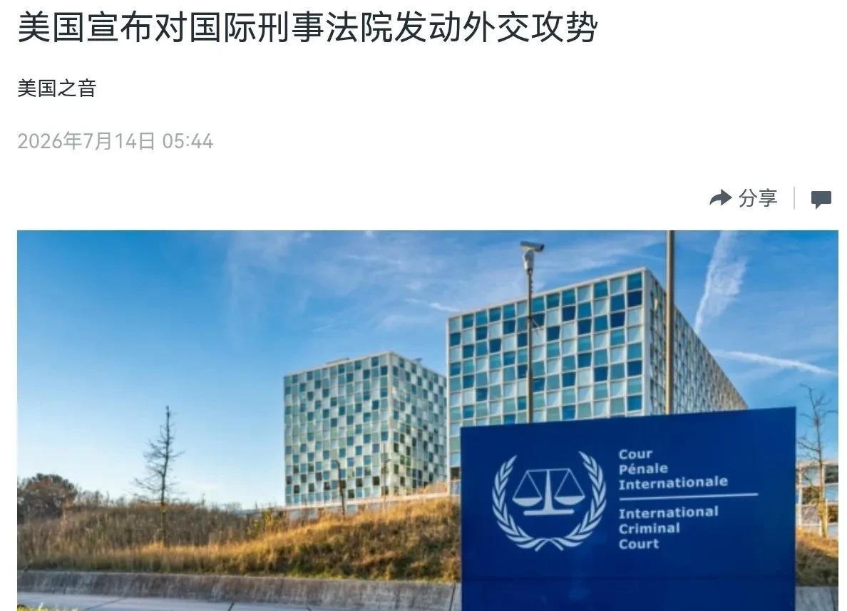 美国国务卿鲁比奥刚把制裁国际刑事法院的戏码，包装成了"美国主权保卫战"，话术挺精