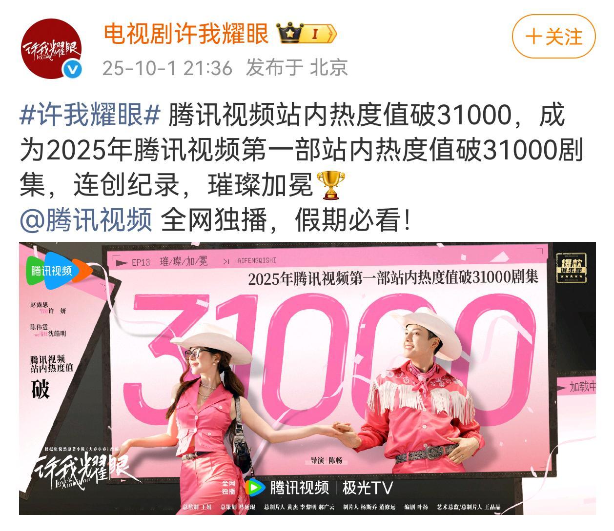 许我耀眼腾讯视频站内热度值破31000，成为2025年腾讯视频第一部站内热度值破