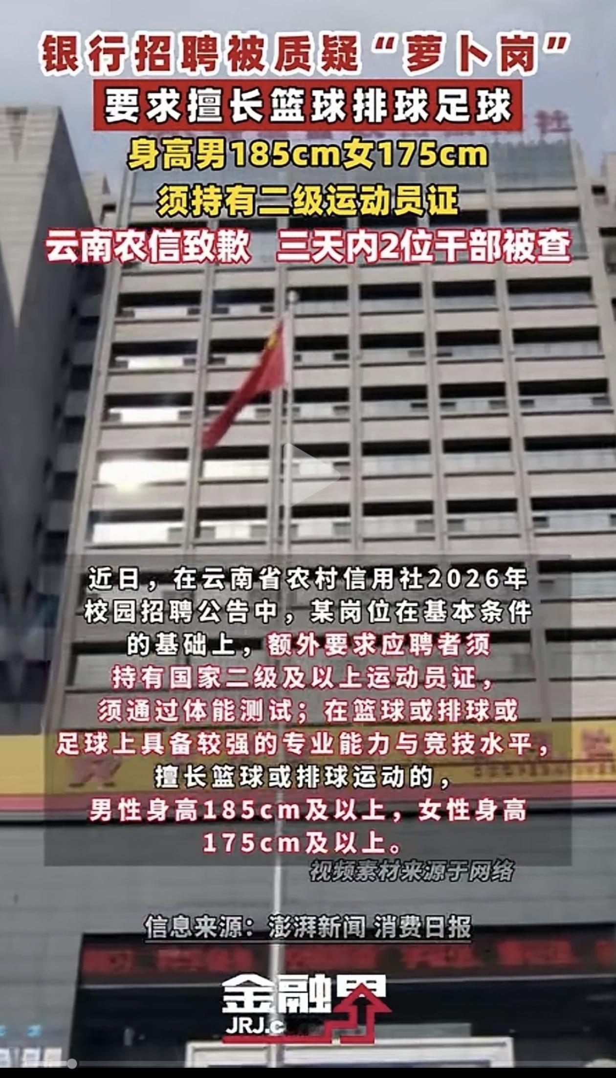 银行招聘不看金融能力，却要求“篮球、排球、足球”二级运动员，还要男185cm、女