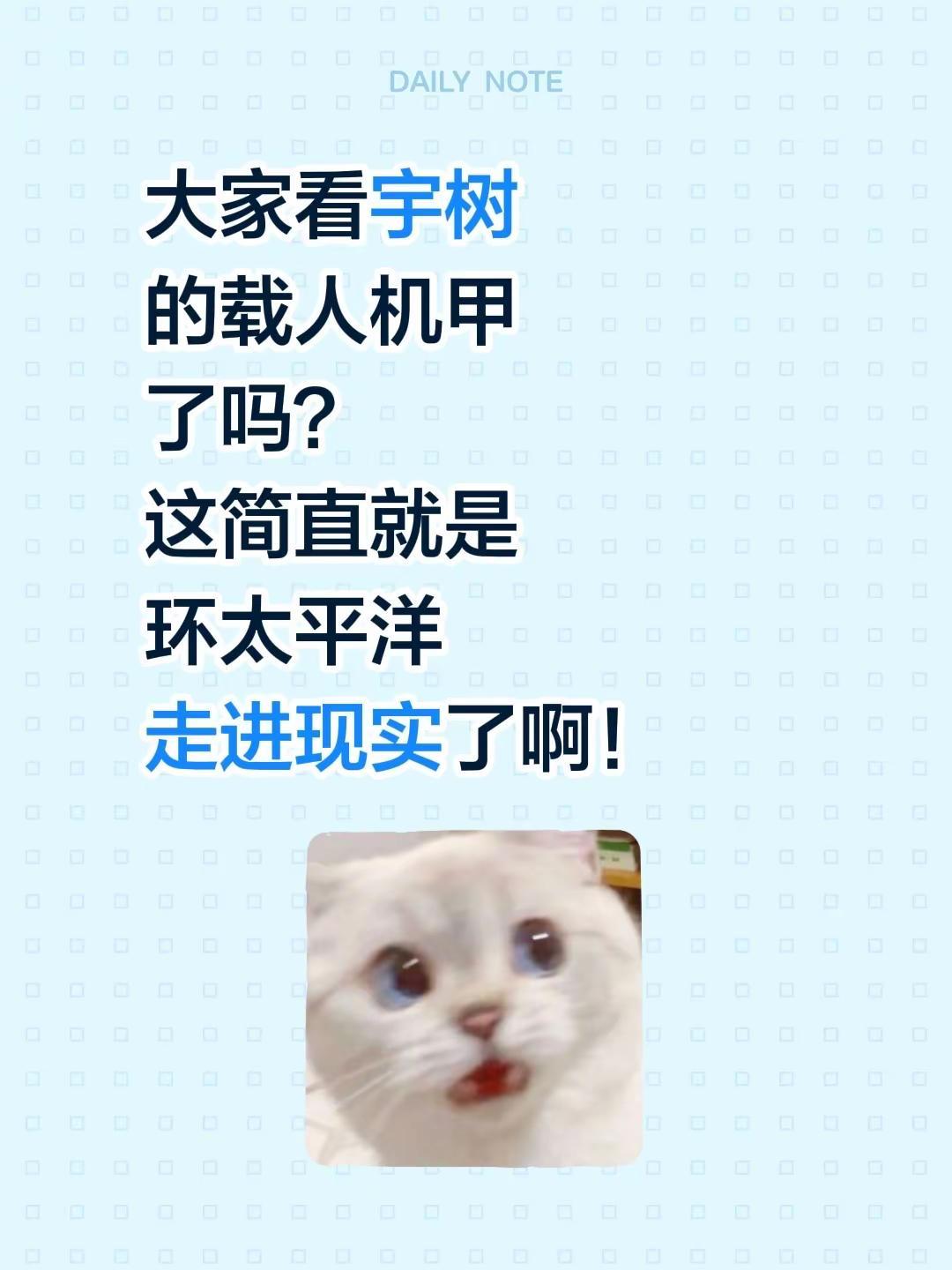 大家看宇树的载人机甲了吗？这简直就是环太平洋走进现实了啊！宇树机器人 科幻机器人