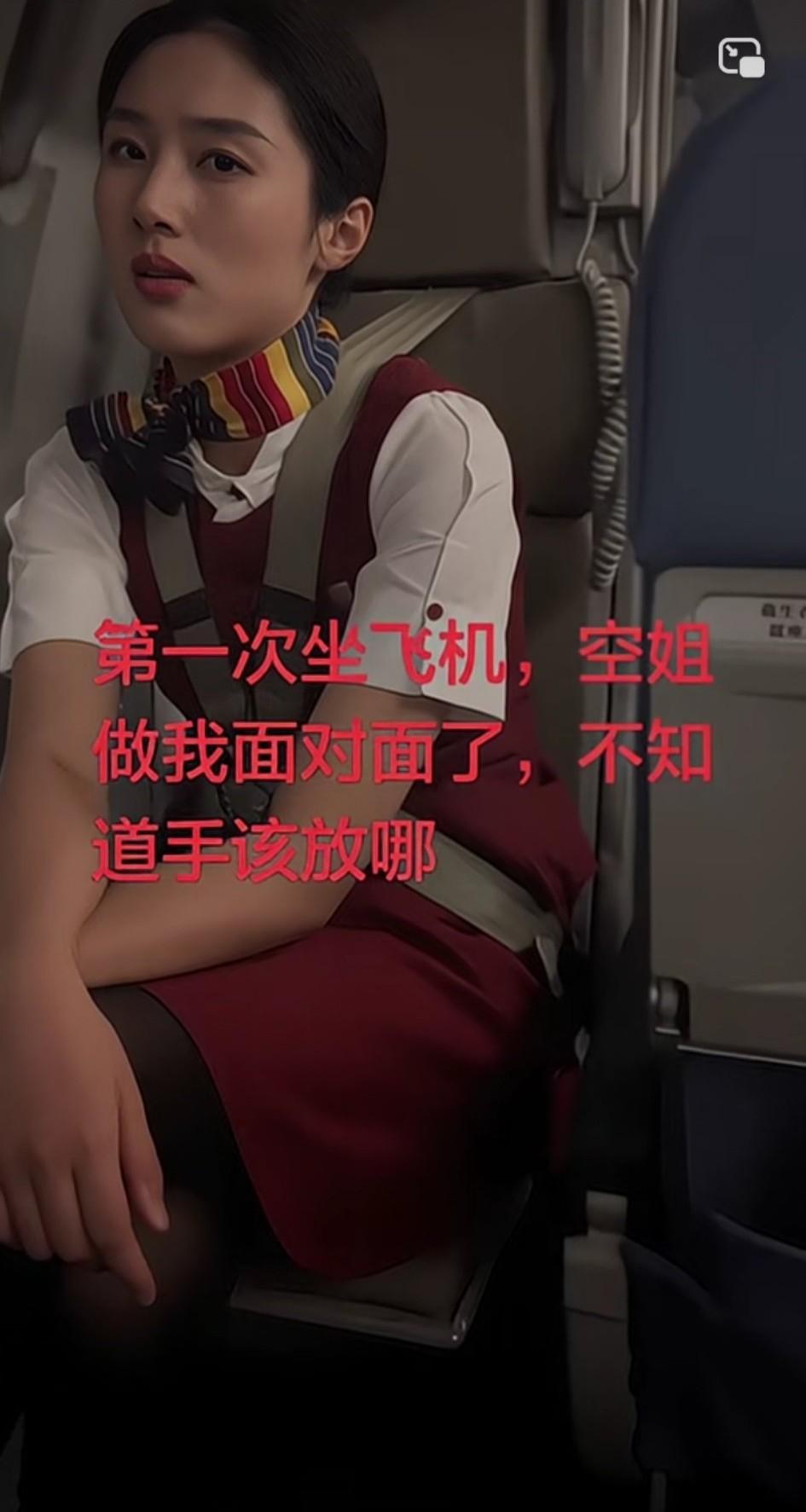 第一次坐飞机，空姐居然坐在我正对面！我一时有些紧张，都不知道手该往哪儿放了。为了