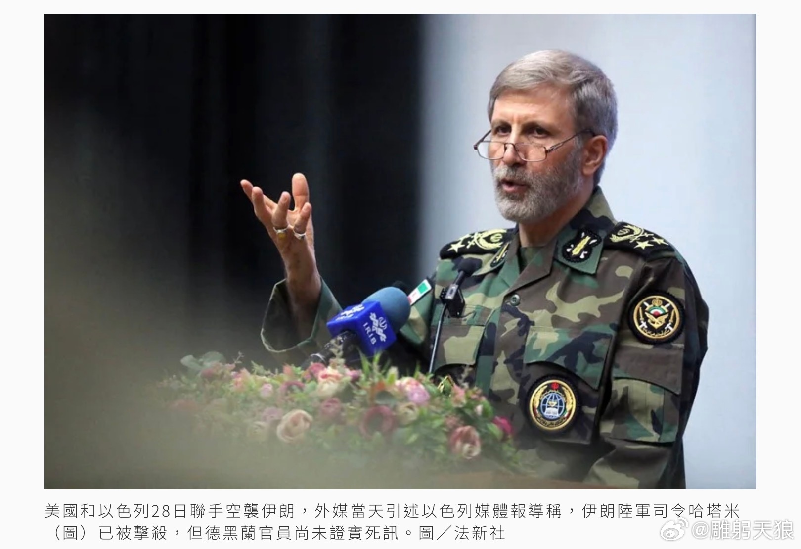 以媒稱伊朗陸軍總司令哈塔米身亡 德黑蘭尚未證實以色列媒體報導稱，伊朗陸軍司令哈塔