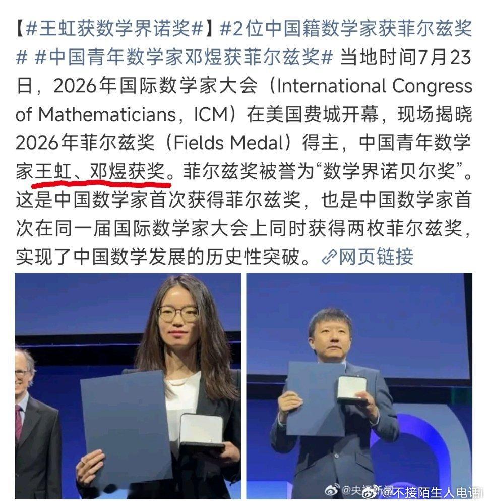 菲尔兹奖 2026菲尔兹奖正式揭晓，中国籍数学家王虹、邓煜一同获奖，打破近百年该