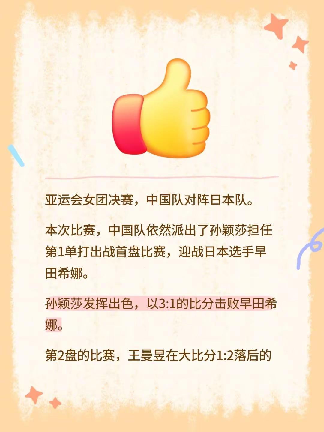 亚运会女团决赛，中国队对阵日本队。本次比赛，中国队依然派出了孙颖莎担任第1单打出