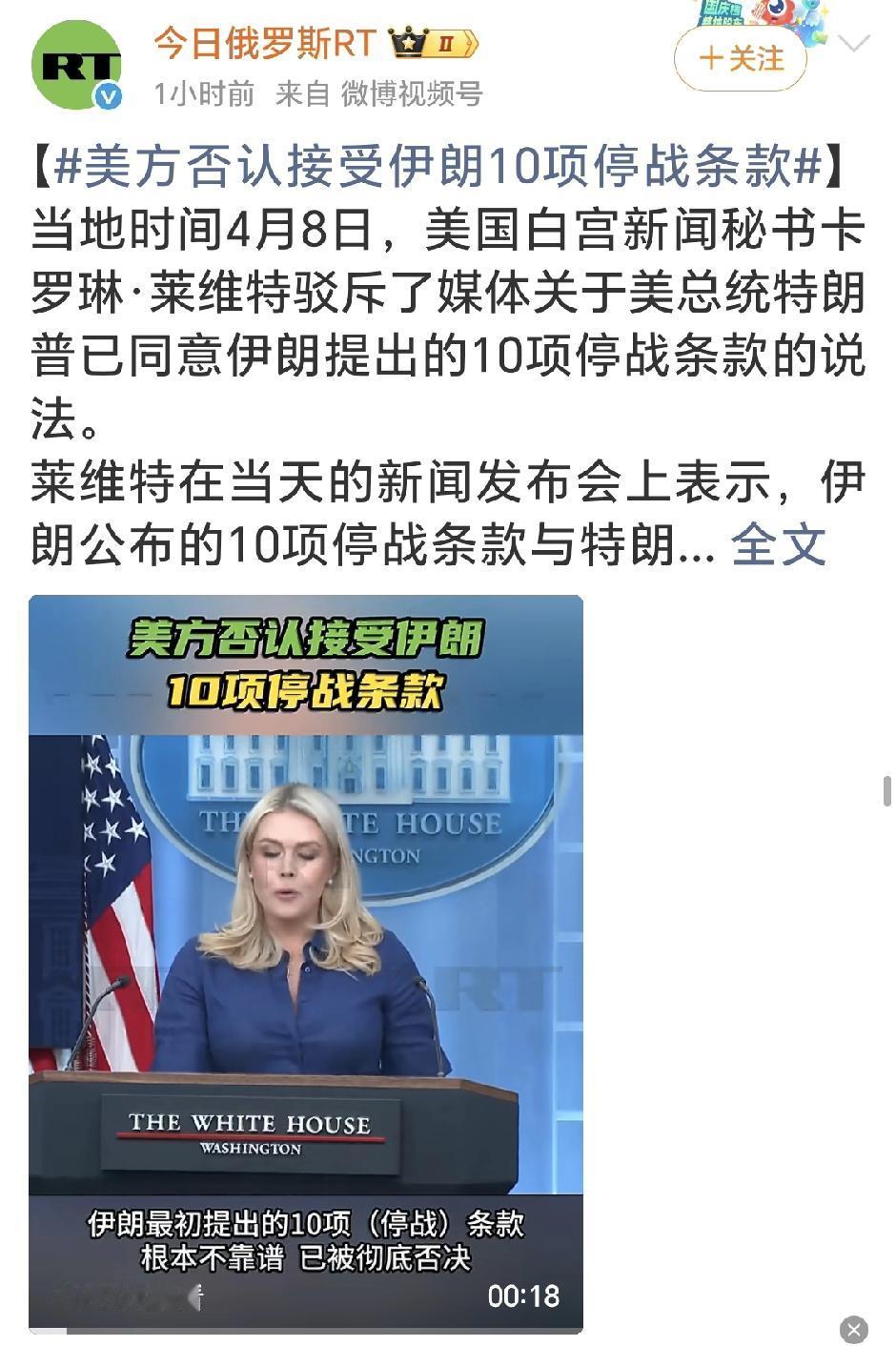 美国白宫新闻秘书卡罗琳·莱维特“驳斥”了媒体关于美总统特朗普已同意伊朗提出的10