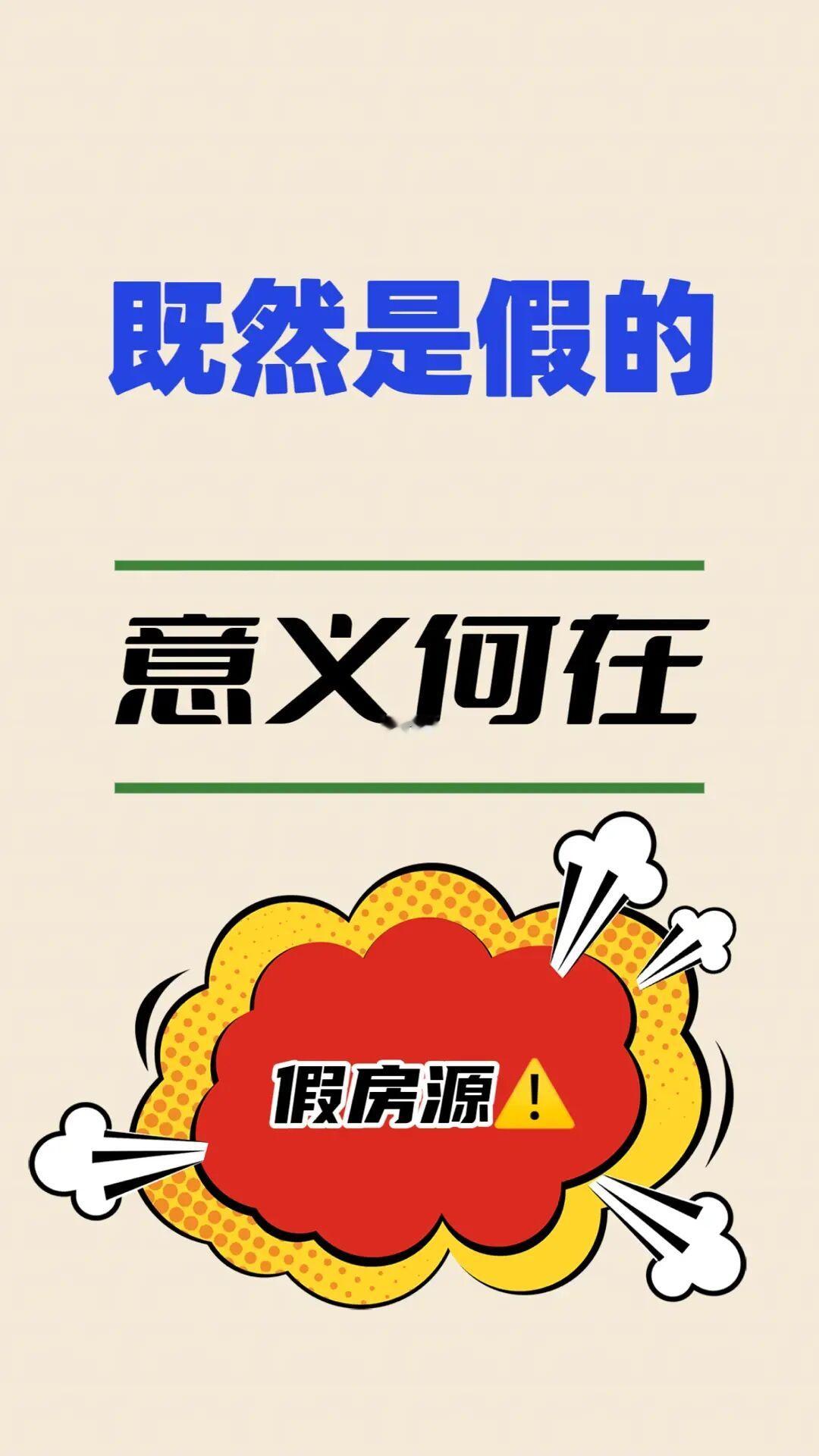 真可恶🤮发布假🏠源，究竟有何意义？