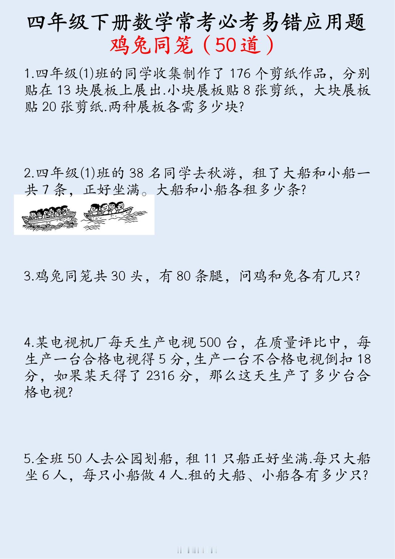 四年级下册数学：《鸡兔同笼》必考易错应用题（50道）经典母题！