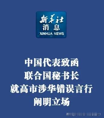 联合国亮明立场：台湾是中国一省！要求日方撤回错误言论，竟引发日本内讧
 
联合国