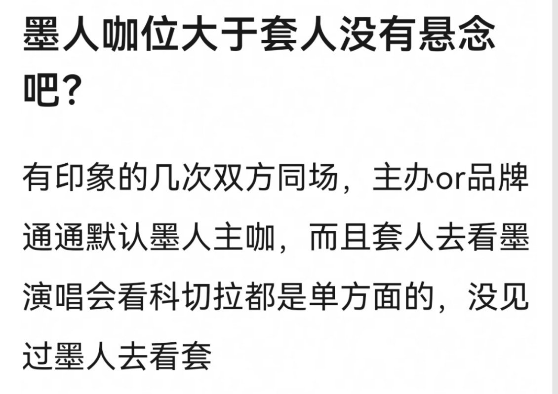 墨单人咖位大于套人？同意吗[傻眼] ​​​
