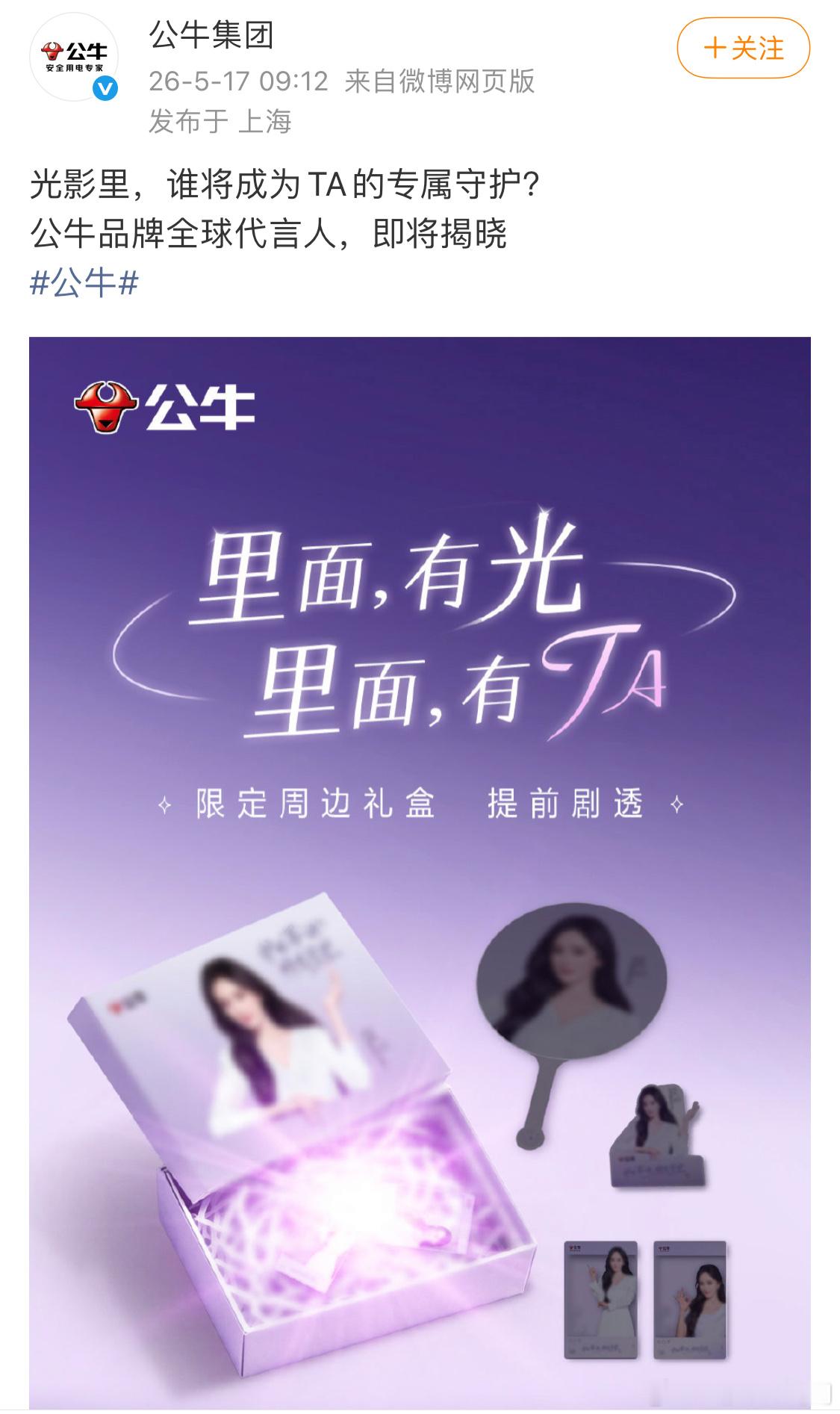 杨幂新商务预热，国民大品牌公牛插座这个牌子几乎每户家庭都在用，大品牌与顶级国民女