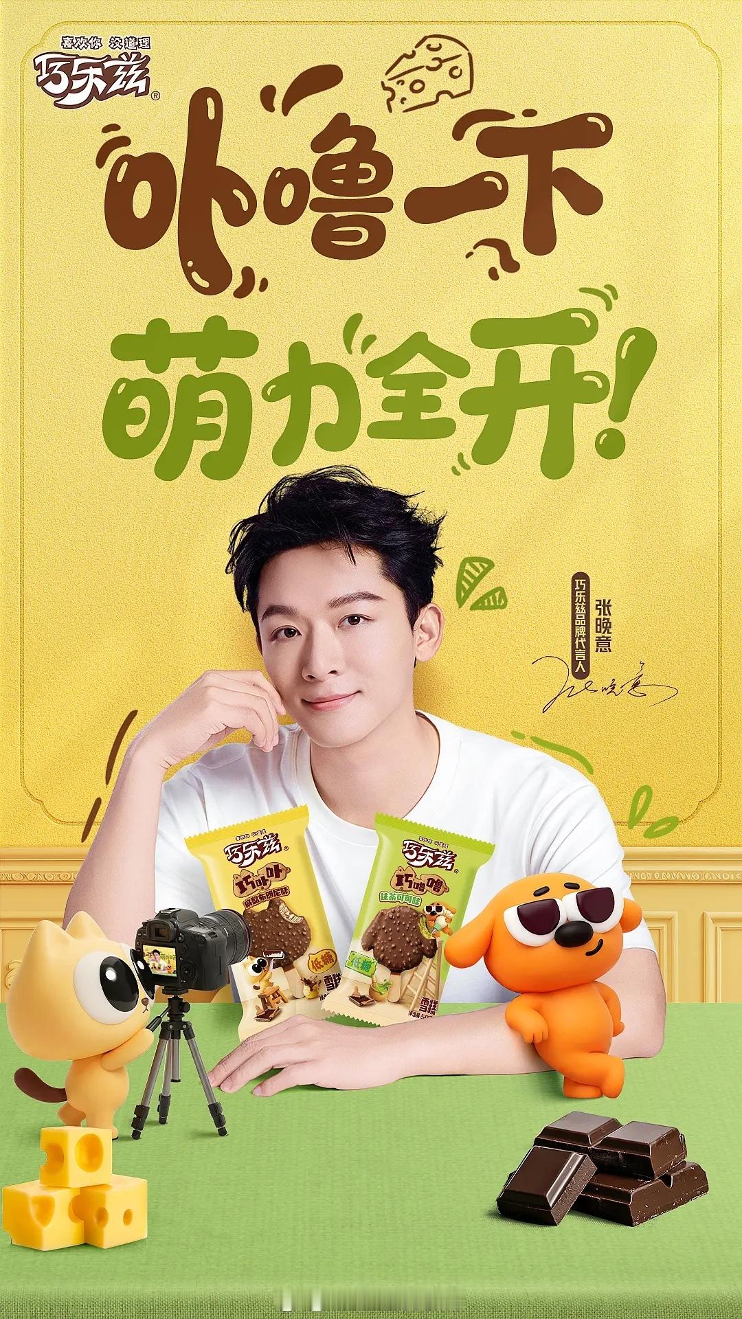张晚意巧乐兹代言来啦 花少嗦冰棍大出圈红利➕1 